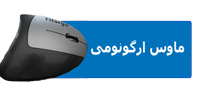 ماوس ارگونومی