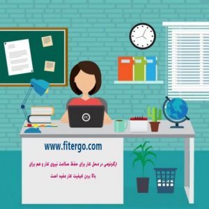 اصول ارگونومی کامپیوتر