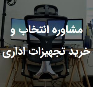 مشاوره انتخاب و خرید تجهیزات اداری