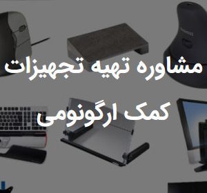 مشاوره تهیه تجهیزات کمک ارگونومی