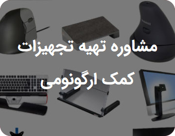 مشاوره تهیه تجهیزات کمک ارگونومی