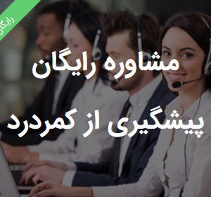 مشاوره رایگان پیشگیری از کمردرد